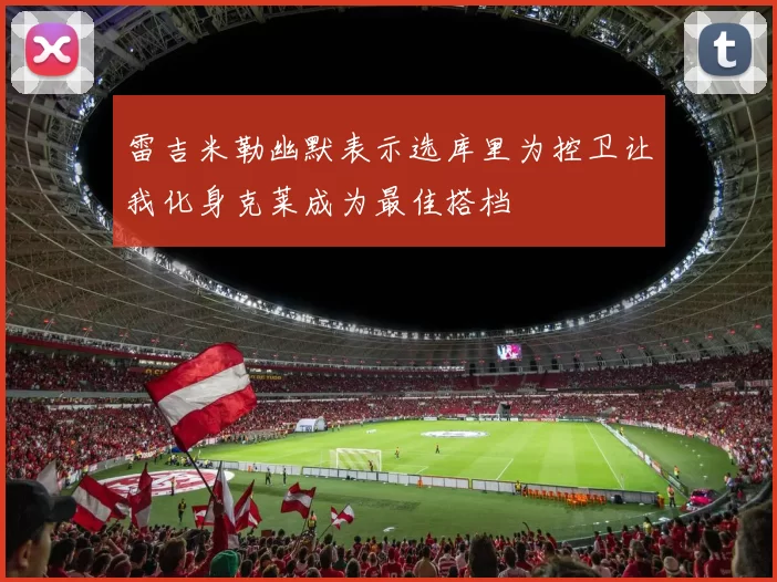 雷吉米勒幽默表示选库里为控卫让我化身克莱成为最佳搭档