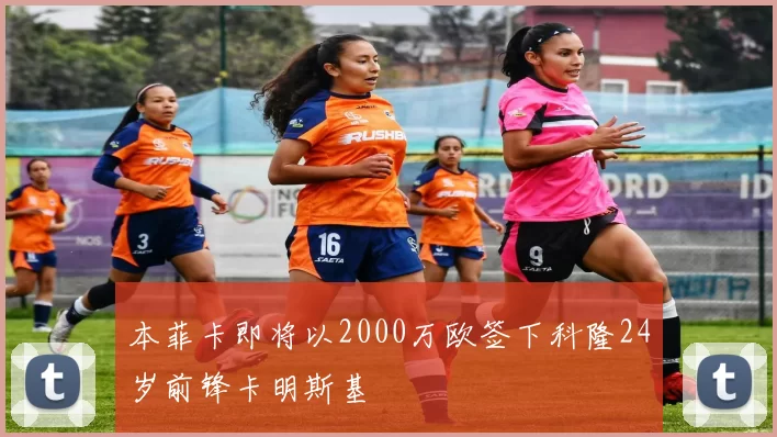 本菲卡即将以2000万欧签下科隆24岁前锋卡明斯基