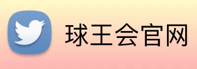 球王会官网 Logo
